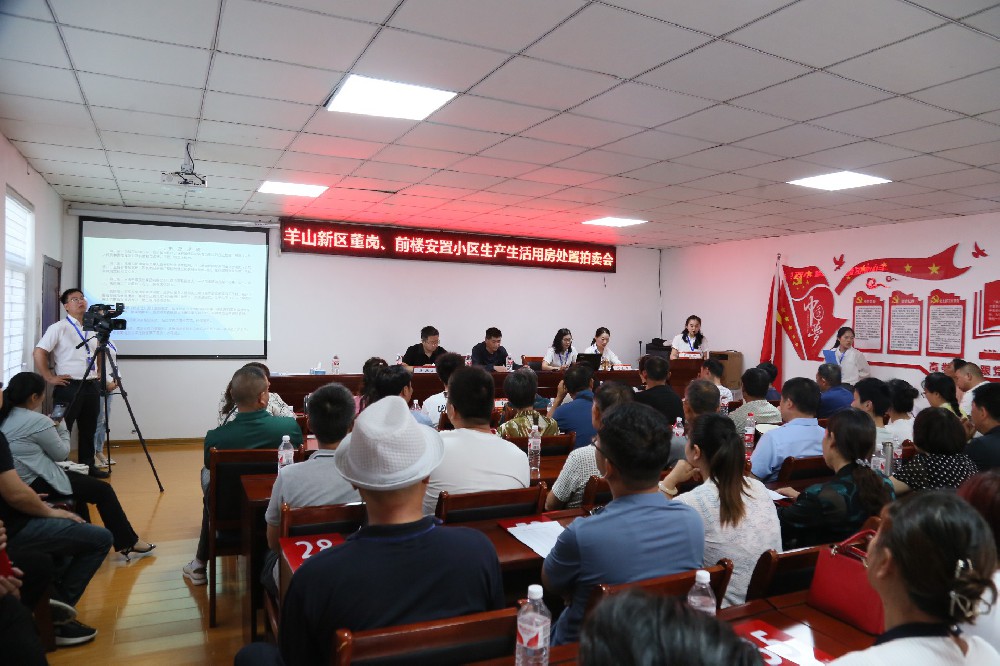 羊山新區(qū)董崗，前樓安置小區(qū)生產(chǎn)生活用房處置拍賣(mài)會(huì)